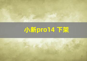 小新pro14 下架