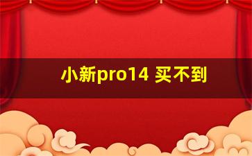 小新pro14 买不到