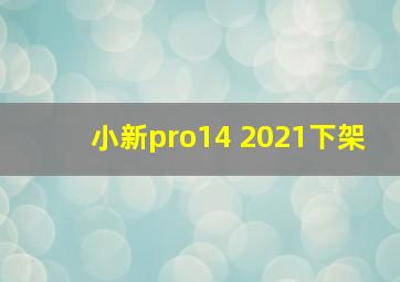 小新pro14 2021下架