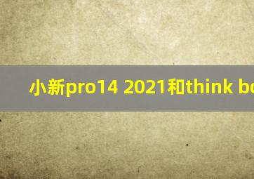 小新pro14 2021和think book14