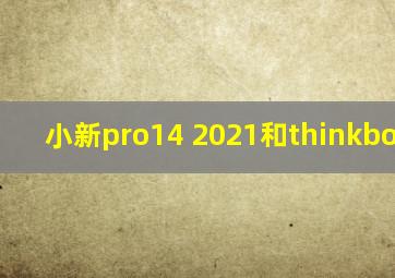 小新pro14 2021和thinkbook 14