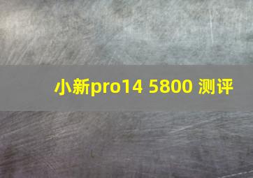 小新pro14 5800 测评