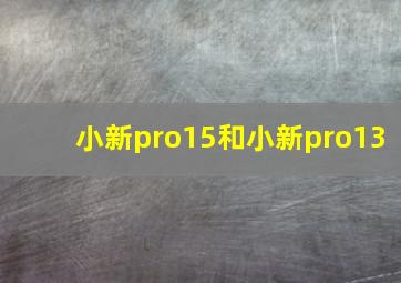 小新pro15和小新pro13