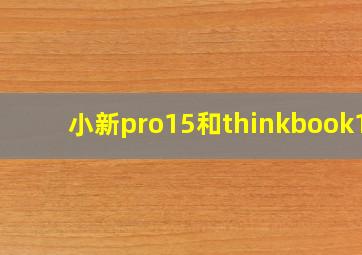 小新pro15和thinkbook15