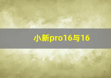 小新pro16与16