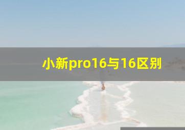 小新pro16与16区别