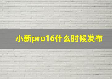 小新pro16什么时候发布