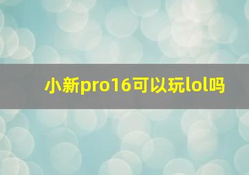 小新pro16可以玩lol吗