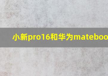 小新pro16和华为matebookd16