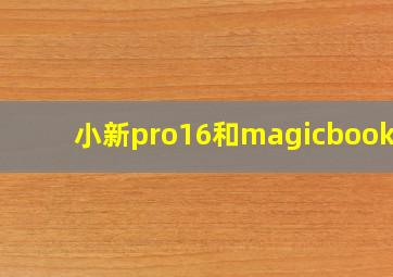 小新pro16和magicbook14