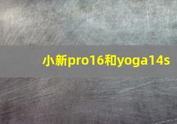 小新pro16和yoga14s