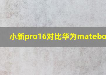 小新pro16对比华为matebook16