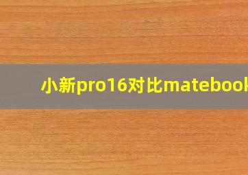 小新pro16对比matebook16