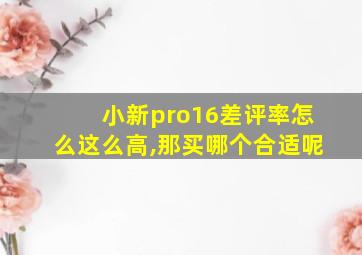 小新pro16差评率怎么这么高,那买哪个合适呢