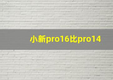 小新pro16比pro14