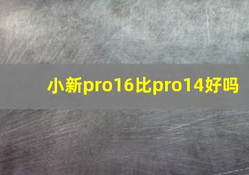 小新pro16比pro14好吗