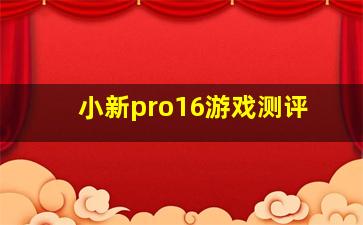 小新pro16游戏测评