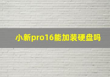 小新pro16能加装硬盘吗