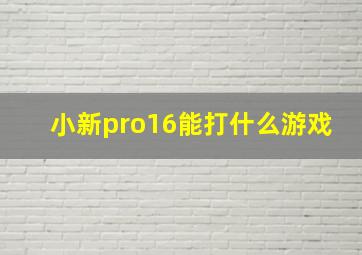 小新pro16能打什么游戏