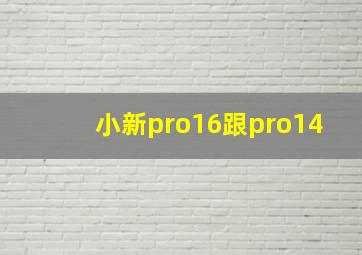 小新pro16跟pro14