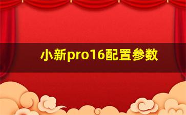 小新pro16配置参数