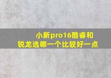 小新pro16酷睿和锐龙选哪一个比较好一点