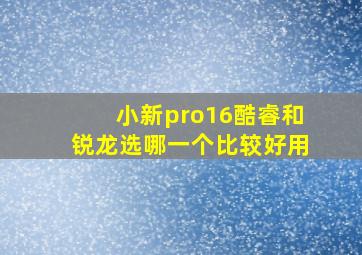 小新pro16酷睿和锐龙选哪一个比较好用