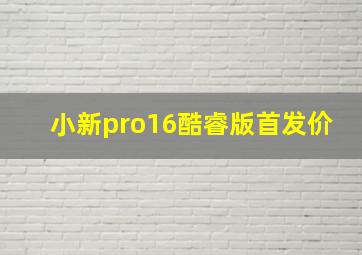 小新pro16酷睿版首发价