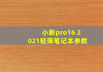 小新pro16 2021轻薄笔记本参数