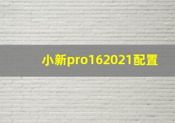 小新pro162021配置