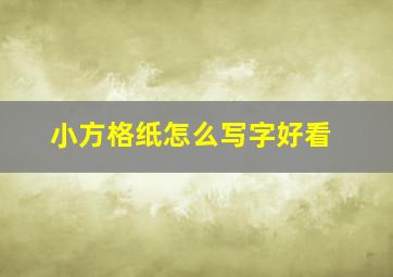 小方格纸怎么写字好看