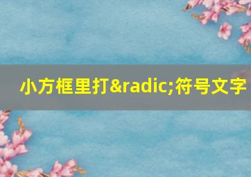 小方框里打√符号文字