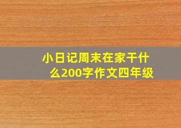 小日记周末在家干什么200字作文四年级