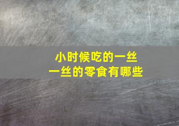 小时候吃的一丝一丝的零食有哪些