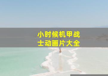 小时候机甲战士动画片大全