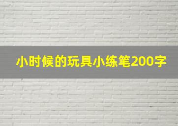 小时候的玩具小练笔200字