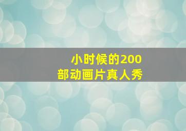 小时候的200部动画片真人秀