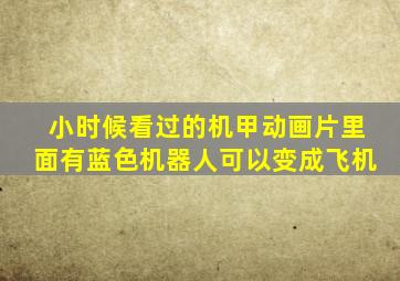 小时候看过的机甲动画片里面有蓝色机器人可以变成飞机