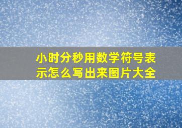 小时分秒用数学符号表示怎么写出来图片大全