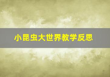 小昆虫大世界教学反思