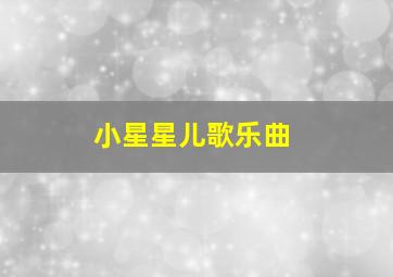 小星星儿歌乐曲