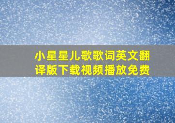 小星星儿歌歌词英文翻译版下载视频播放免费