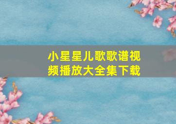 小星星儿歌歌谱视频播放大全集下载