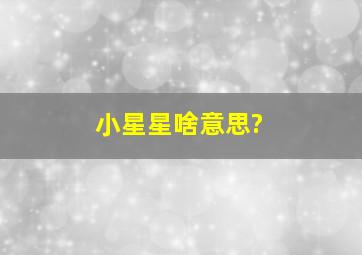 小星星啥意思?