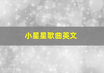 小星星歌曲英文