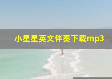 小星星英文伴奏下载mp3