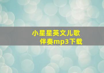 小星星英文儿歌伴奏mp3下载