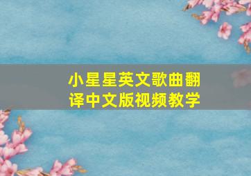 小星星英文歌曲翻译中文版视频教学