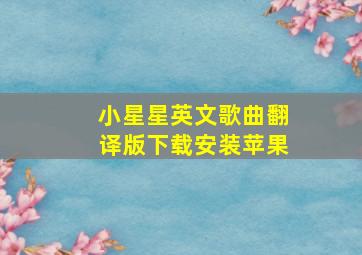 小星星英文歌曲翻译版下载安装苹果