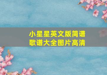 小星星英文版简谱歌谱大全图片高清